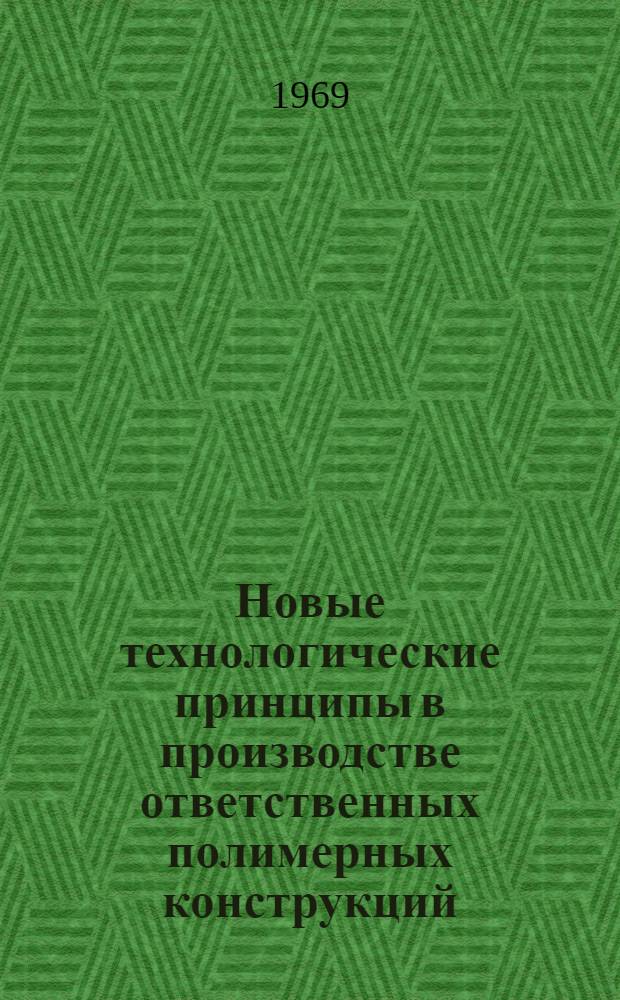 Новые технологические принципы в производстве ответственных полимерных конструкций