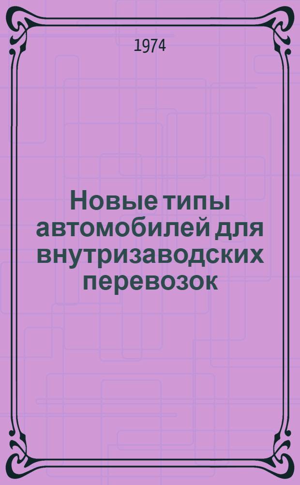 Новые типы автомобилей для внутризаводских перевозок