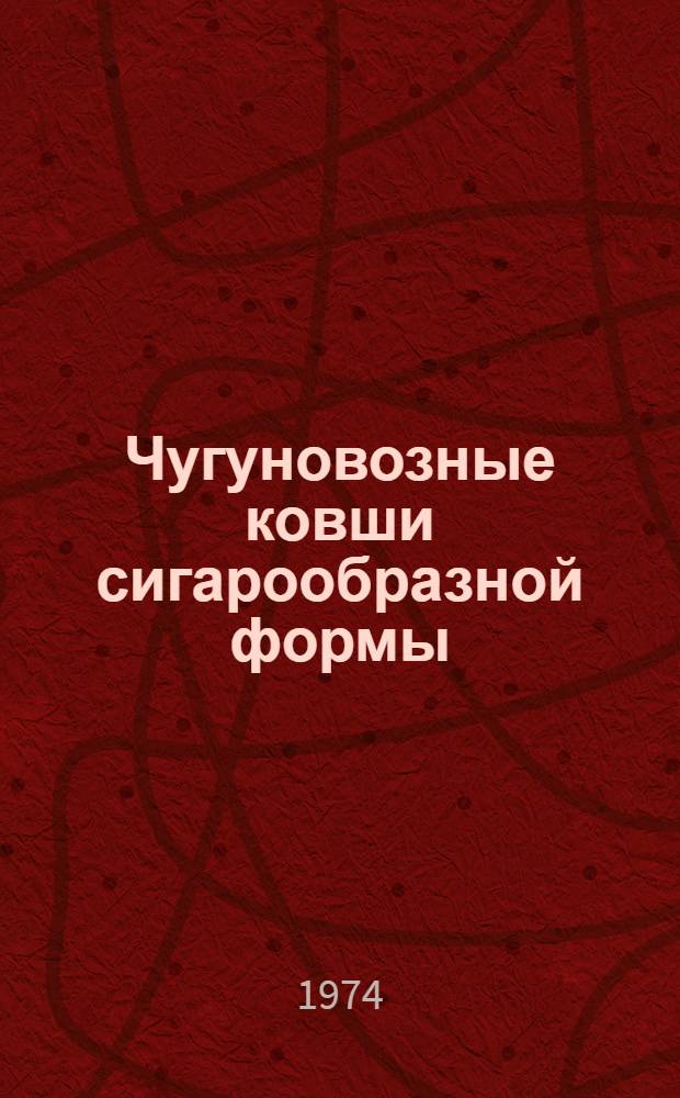 Чугуновозные ковши сигарообразной формы