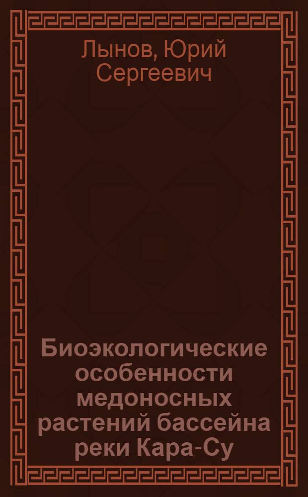 Биоэкологические особенности медоносных растений бассейна реки Кара-Су : (Юж. Киргизия) : Автореф. дис. на соискание учен. степени канд. биол. наук : (094)