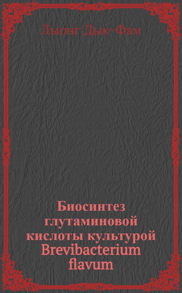 Биосинтез глутаминовой кислоты культурой Brevibacterium flavum : Автореф. дис. на соискание учен. степени канд. биол. наук : (093)