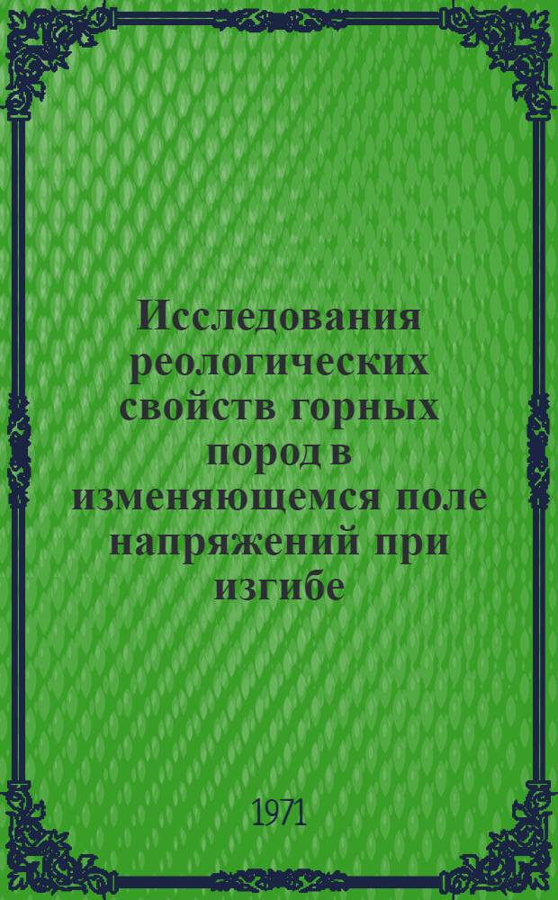Исследования реологических свойств горных пород в изменяющемся поле напряжений при изгибе : Автореф. дис. на соискание учен. степени канд. техн. наук : (311)