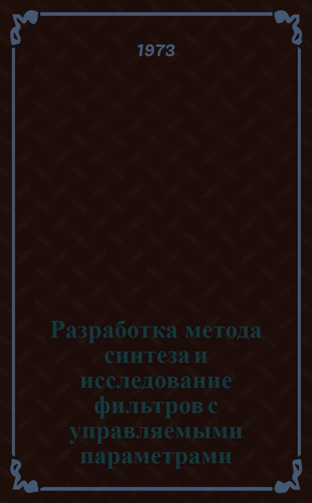 Разработка метода синтеза и исследование фильтров с управляемыми параметрами : Автореф. дис. на соиск. учен. степени канд. техн. наук : (05.13.05)
