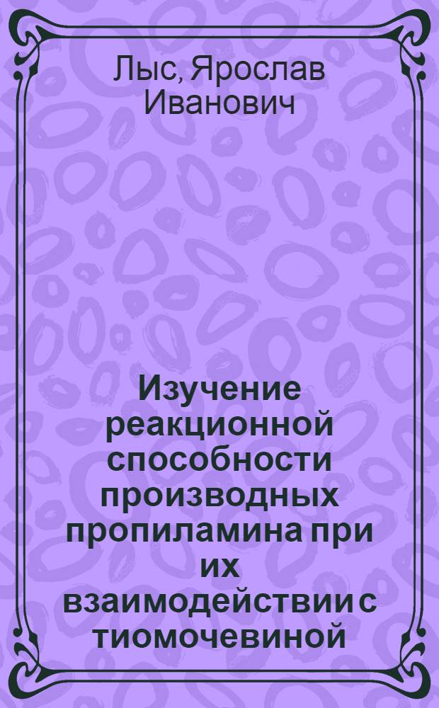 Изучение реакционной способности производных пропиламина при их взаимодействии с тиомочевиной : Автореф. дис. на соиск. учен. степени канд. хим. наук : (02.00.03)