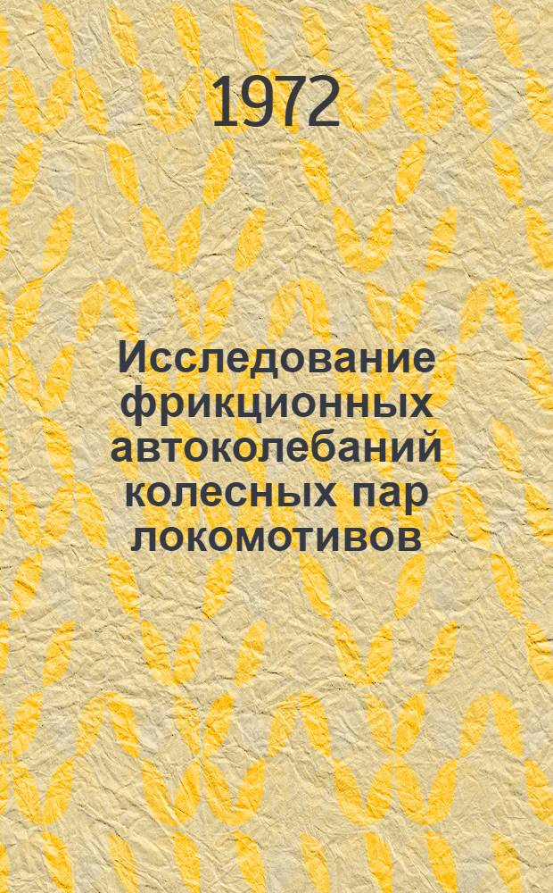 Исследование фрикционных автоколебаний колесных пар локомотивов : Автореф. дис. на соискание учен. степени канд. техн. наук : (196)