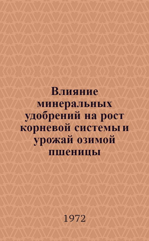 Влияние минеральных удобрений на рост корневой системы и урожай озимой пшеницы : Автореф. дис. на соиск. учен. степени канд. с.-х. наук