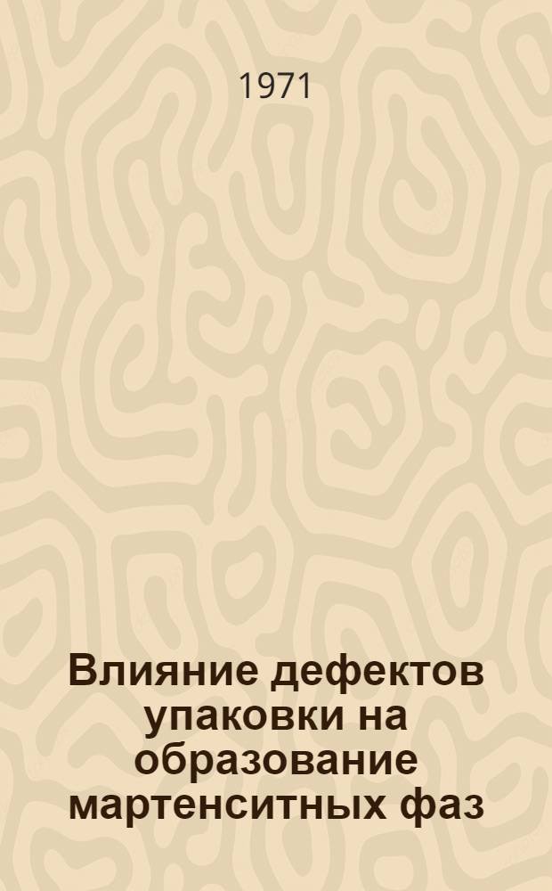 Влияние дефектов упаковки на образование мартенситных фаз