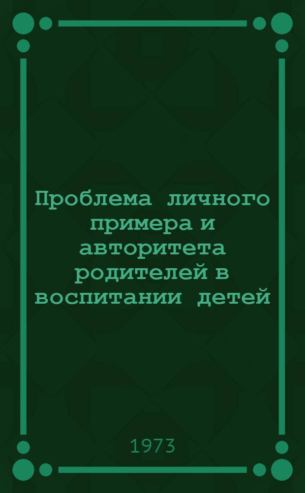 Проблема личного примера и авторитета родителей в воспитании детей : Автореф. дис. на соиск. учен. степени канд. пед. наук : (13.00.01)