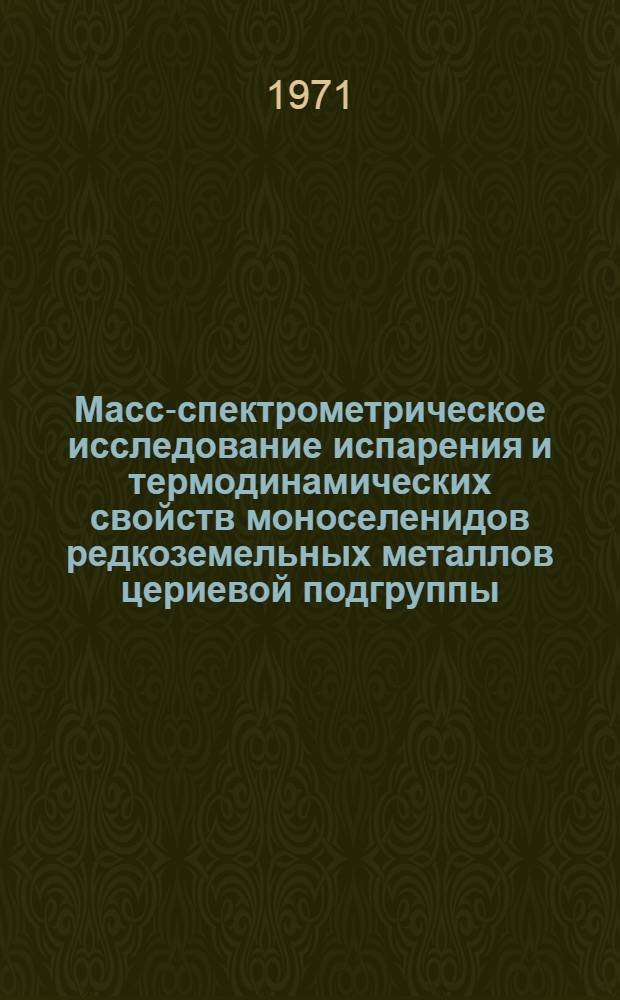 Масс-спектрометрическое исследование испарения и термодинамических свойств моноселенидов редкоземельных металлов цериевой подгруппы : Автореф. дис. на соискание учен. степени канд. хим. наук : (073)