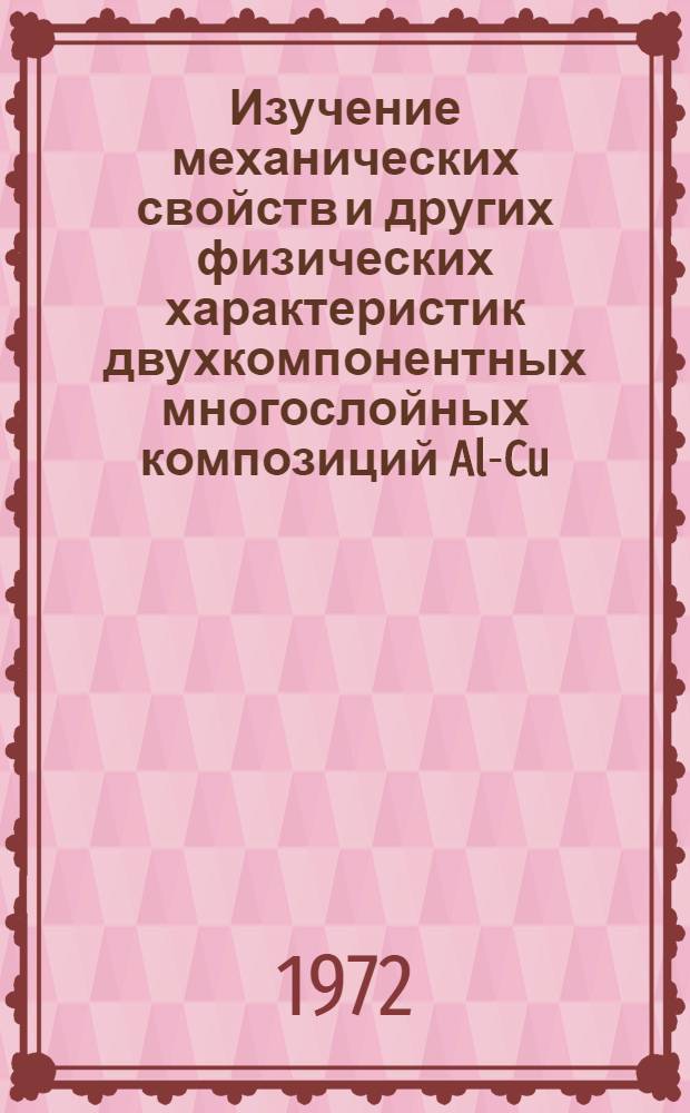Изучение механических свойств и других физических характеристик двухкомпонентных многослойных композиций Al-Cu, Al-Sn, Al-Cd, Al-Pb, Al-Zn и Al-графит : Автореф. дис. на соискание учен. степени канд. физ.-мат. наук : (046)