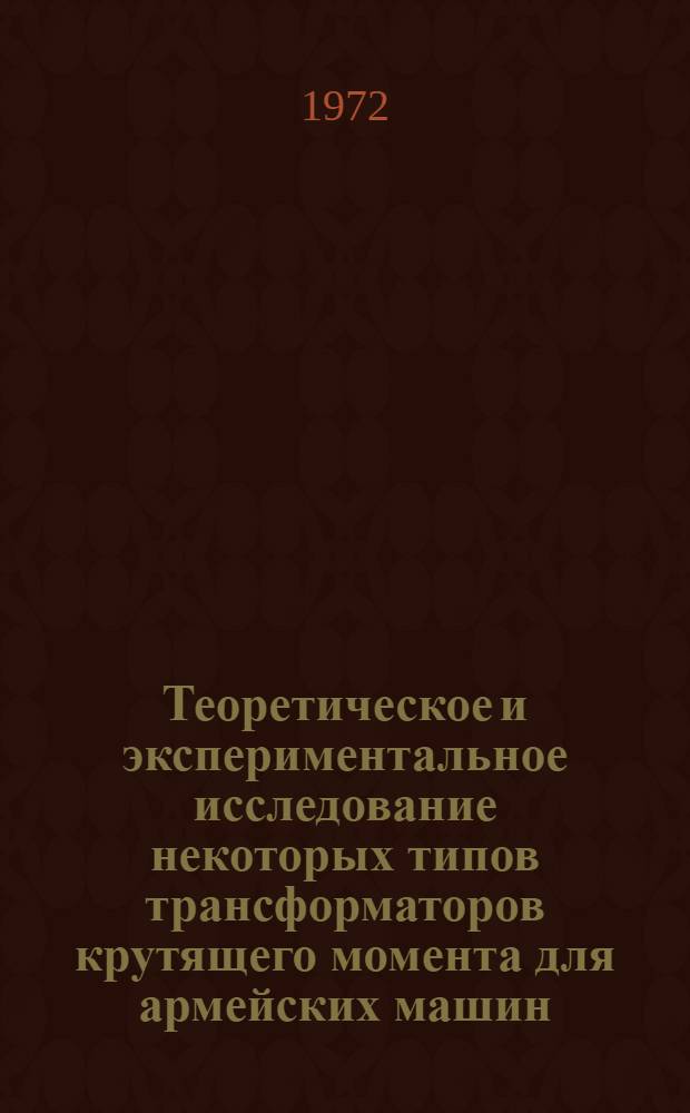 Теоретическое и экспериментальное исследование некоторых типов трансформаторов крутящего момента для армейских машин : Автореф. дис. на соиск. учен. степени канд. техн. наук