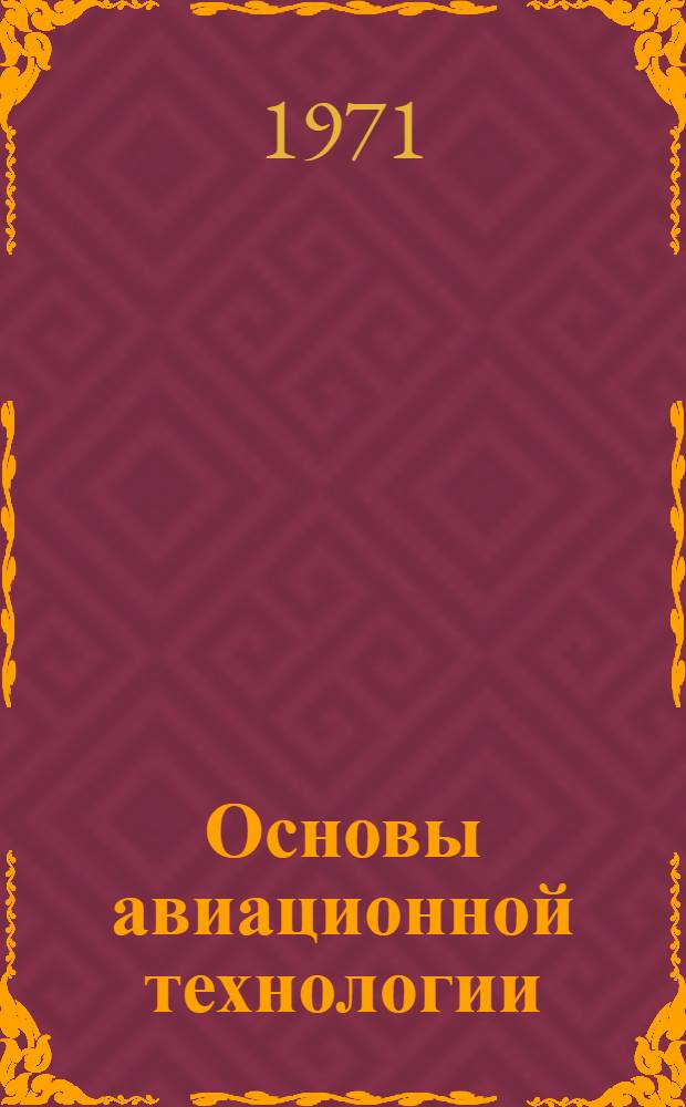 Основы авиационной технологии : Учеб. пособие