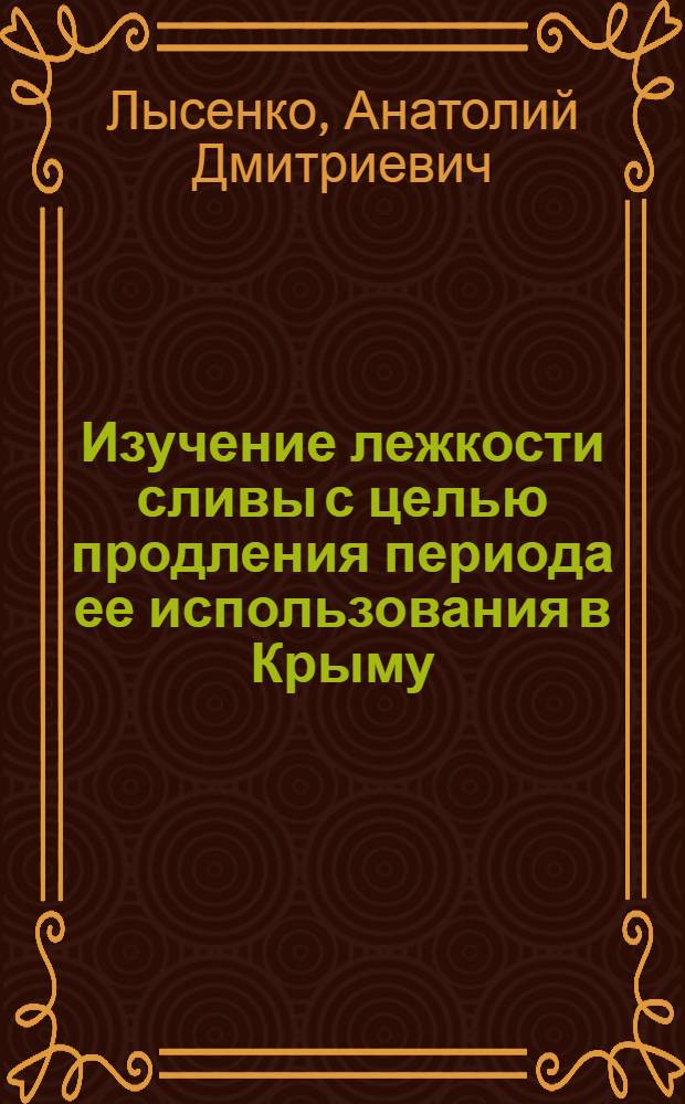 Изучение лежкости сливы с целью продления периода ее использования в Крыму : Автореф. дис. на соиск. учен. степени канд. с.-х. наук : (06.01.07)