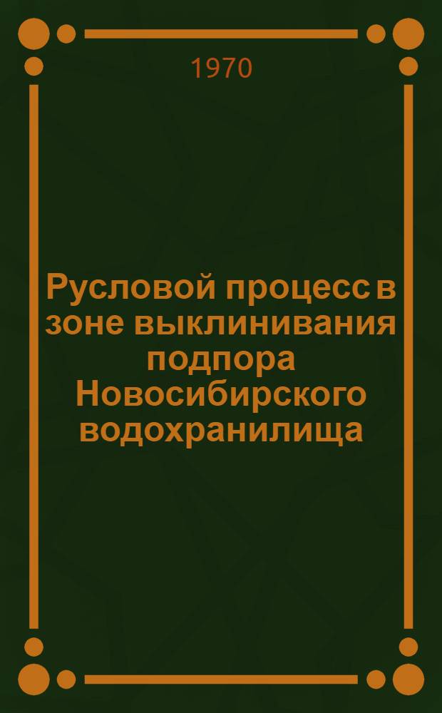 Русловой процесс в зоне выклинивания подпора Новосибирского водохранилища : Автореф. дис. на соискание учен. степени канд. геогр. наук