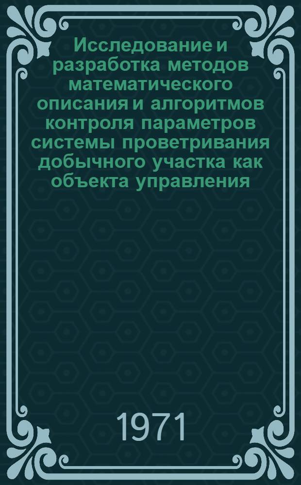 Исследование и разработка методов математического описания и алгоритмов контроля параметров системы проветривания добычного участка как объекта управления : Автореф. дис. на соискание учен. степени канд. техн. наук : (311)