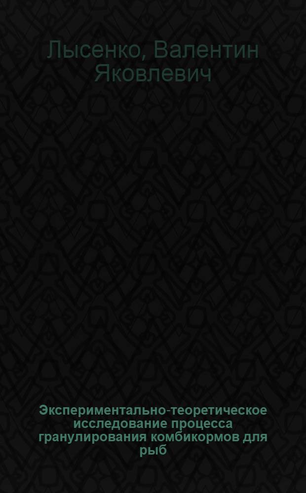 Экспериментально-теоретическое исследование процесса гранулирования комбикормов для рыб : Автореф. дис. на соиск. учен. степени канд. техн. наук : (05.20.01)