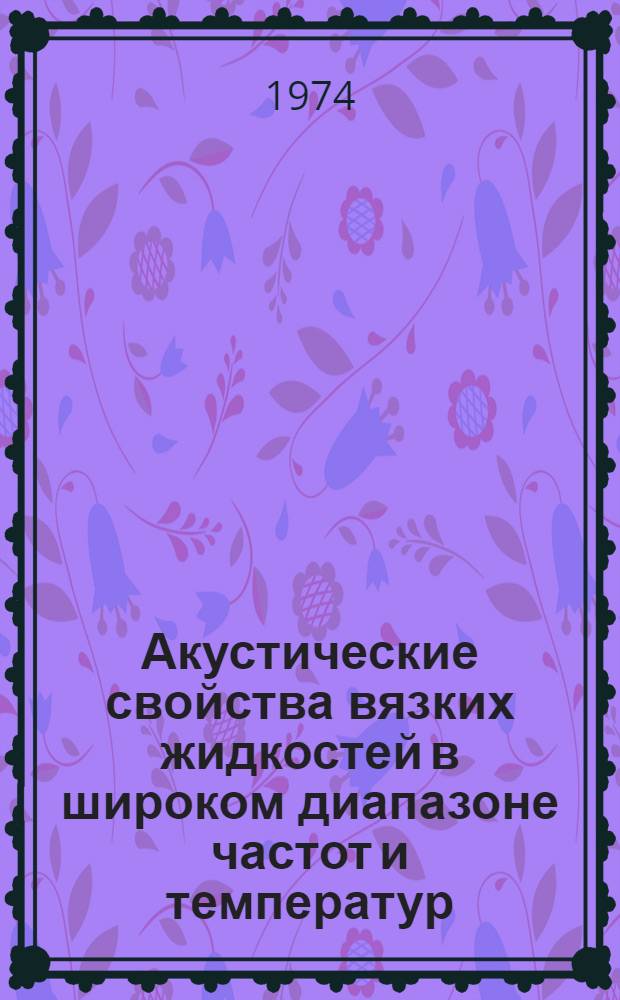 Акустические свойства вязких жидкостей в широком диапазоне частот и температур : Автореф. дис. на соиск. учен. степени канд. физ.-мат. наук