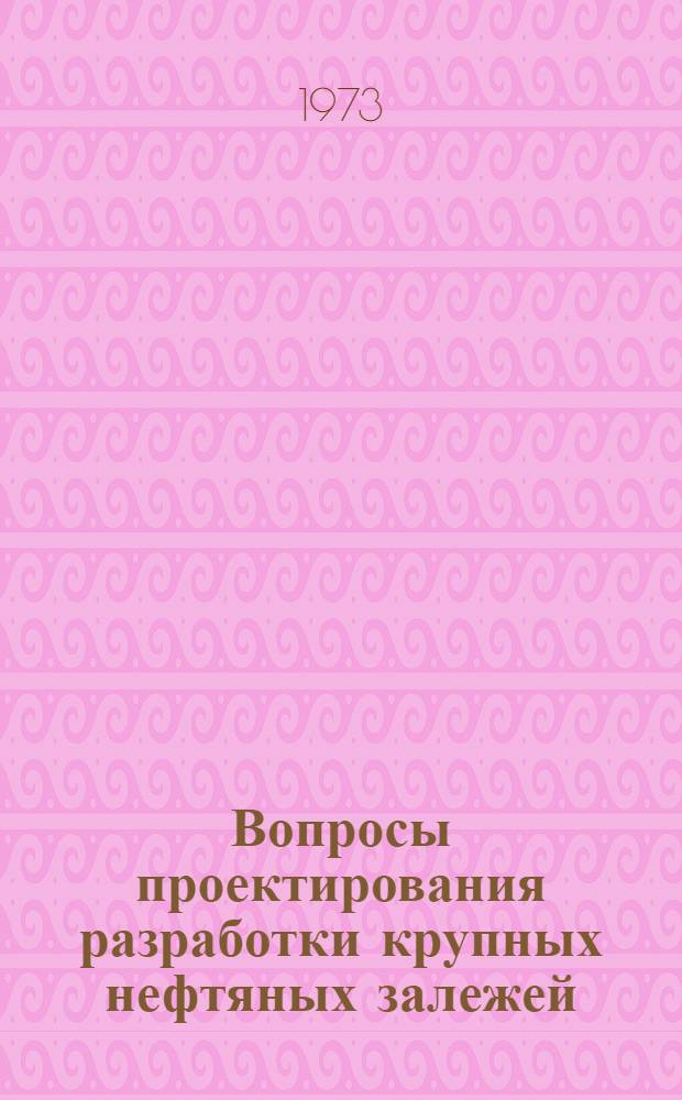 Вопросы проектирования разработки крупных нефтяных залежей : Автореф. дис. на соиск. учен. степени д-ра техн. наук : (05.15.06)
