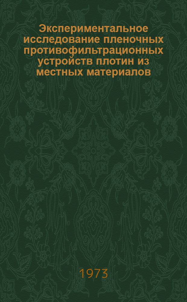 Экспериментальное исследование пленочных противофильтрационных устройств плотин из местных материалов : Автореф. дис. на соиск. учен. степени канд. техн. наук : (05.23.07)