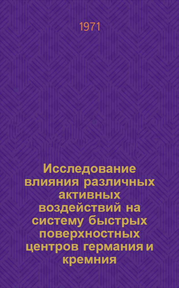 Исследование влияния различных активных воздействий на систему быстрых поверхностных центров германия и кремния : Автореф. дис. на соискание учен. степени канд. физ.-мат. наук : (049)