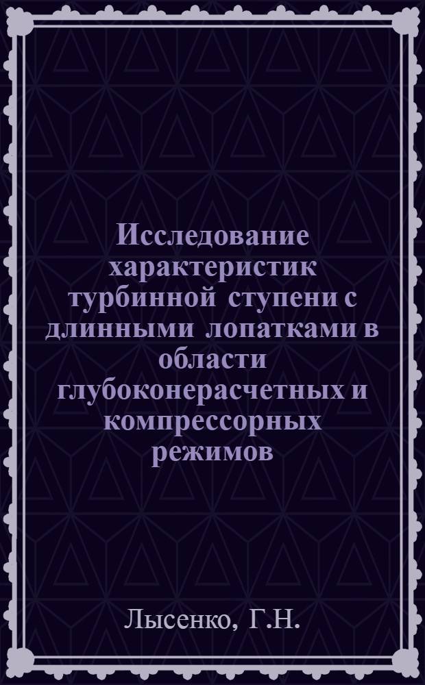 Исследование характеристик турбинной ступени с длинными лопатками в области глубоконерасчетных и компрессорных режимов : Автореф. дис. на соискание учен. степени канд. техн. наук : (214)