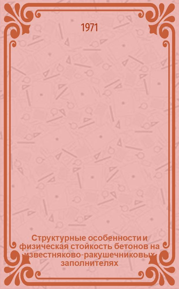 Структурные особенности и физическая стойкость бетонов на известняково-ракушечниковых заполнителях : Автореф. дис. на соискание учен. степени канд. техн. наук : (484)