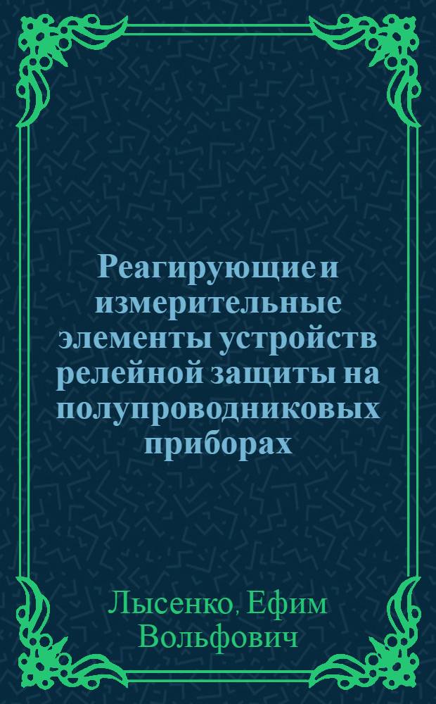 Реагирующие и измерительные элементы устройств релейной защиты на полупроводниковых приборах : Автореф. дис. на соискание учен. степени канд. техн. наук