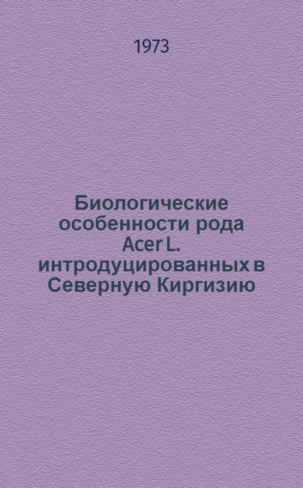Биологические особенности рода Acer L. интродуцированных в Северную Киргизию : Автореф. дис. на соиск. учен. степени канд. биол. наук : (03.00.05)