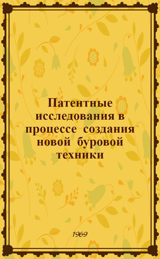 Патентные исследования в процессе создания новой буровой техники