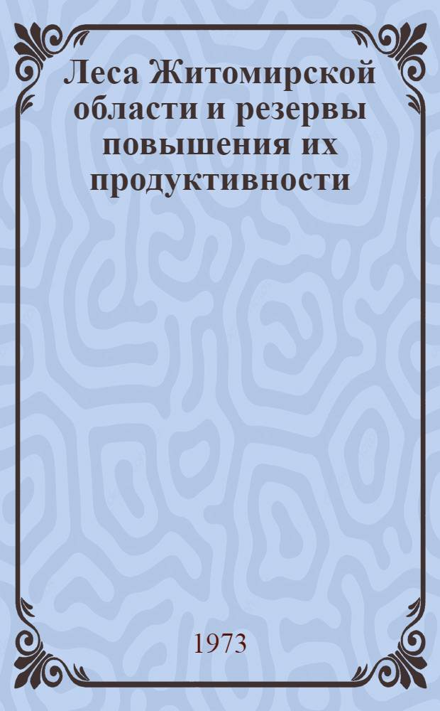 Леса Житомирской области и резервы повышения их продуктивности : Автореф. дис. на соиск. учен. степени канд. с.-х. наук : (06.03.03)
