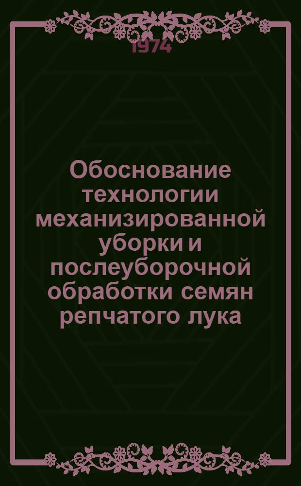 Обоснование технологии механизированной уборки и послеуборочной обработки семян репчатого лука : Автореф. дис. на соиск. учен. степени канд. с.-х. наук : (06.01.06)