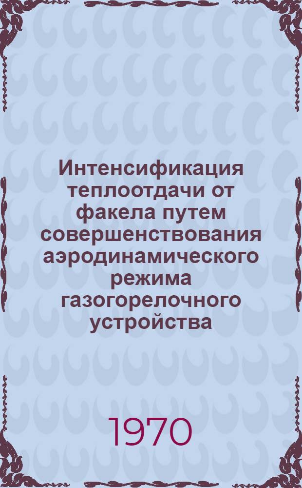Интенсификация теплоотдачи от факела путем совершенствования аэродинамического режима газогорелочного устройства