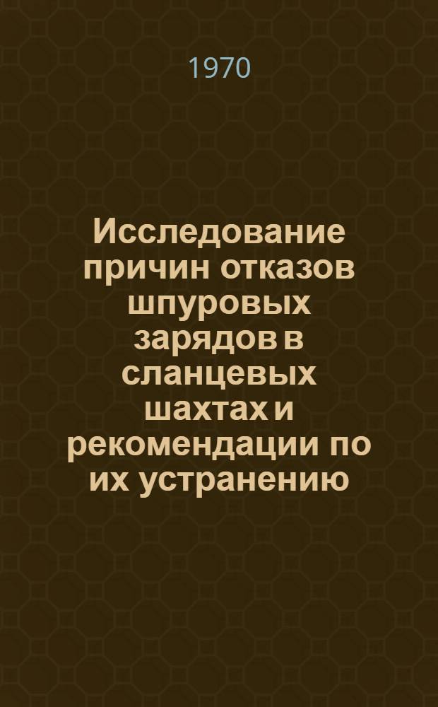 Исследование причин отказов шпуровых зарядов в сланцевых шахтах и рекомендации по их устранению : Автореф. дис. на соискание учен. степени канд. техн. наук : (05.311)
