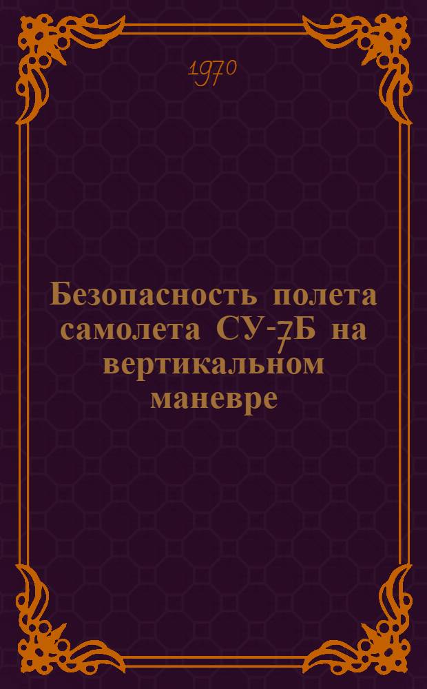 Безопасность полета самолета СУ-7Б на вертикальном маневре : Лекция