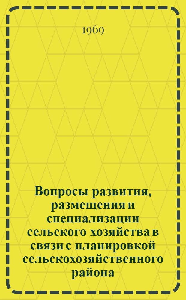 Вопросы развития, размещения и специализации сельского хозяйства в связи с планировкой сельскохозяйственного района : (На примере Миргородского р-на, Полтав. обл.) : Автореф. дис. на соискание учен. степени канд. экон. наук : (594)
