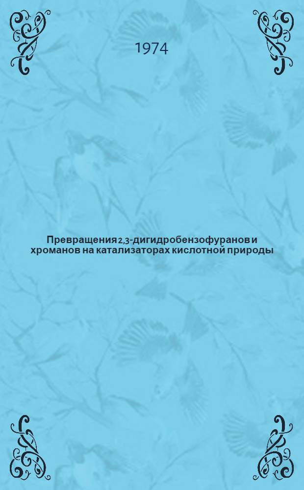 Превращения 2,3-дигидробензофуранов и хроманов на катализаторах кислотной природы : Автореф. дис. на соиск. учен. степени канд. хим. наук : (02.00.13)