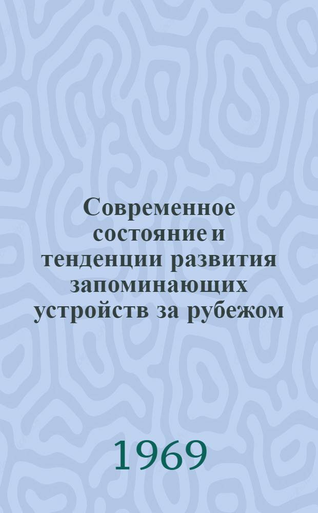 Современное состояние и тенденции развития запоминающих устройств за рубежом