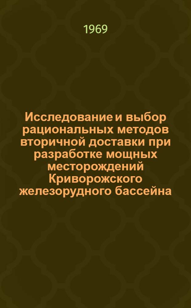 Исследование и выбор рациональных методов вторичной доставки при разработке мощных месторождений Криворожского железорудного бассейна : Автореф. дис. на соискание учен. степени канд. техн. наук : (314)
