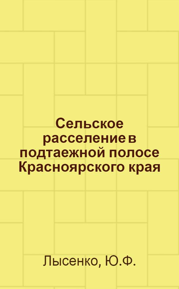 Сельское расселение в подтаежной полосе Красноярского края : Автореф. дис. на соискание учен. степени канд. геогр. наук : (691)