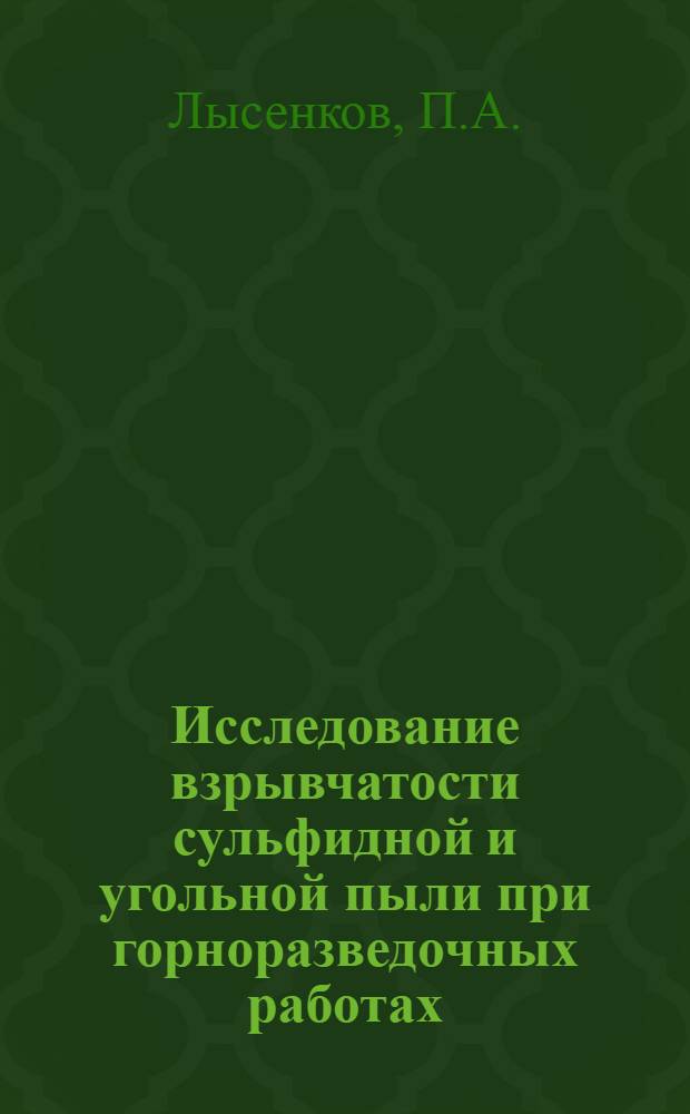 Исследование взрывчатости сульфидной и угольной пыли при горноразведочных работах : Автореф. дис. на соискание учен. степени канд. техн. наук : (05.520)