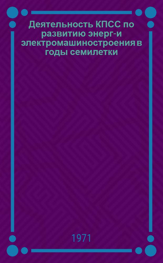 Деятельность КПСС по развитию энерго- и электромашиностроения в годы семилетки : (По материалам Ленингр. парт. организации) : Автореф. дис. на соискание учен. степени канд. ист. наук : (570)