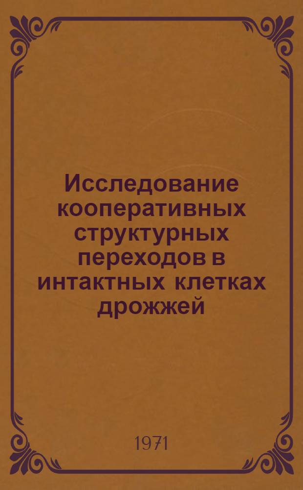 Исследование кооперативных структурных переходов в интактных клетках дрожжей : Автореф. дис. на соискание учен. степени канд. биол. наук : (091)