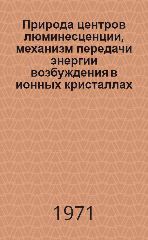 Природа центров люминесценции, механизм передачи энергии возбуждения в ионных кристаллах, используемых в качестве сцинтилляционных детекторов ионизирующих излучений малых энергий : Автореф. дис. на соискание учен. степени д-ра физ.-мат. наук : (046)