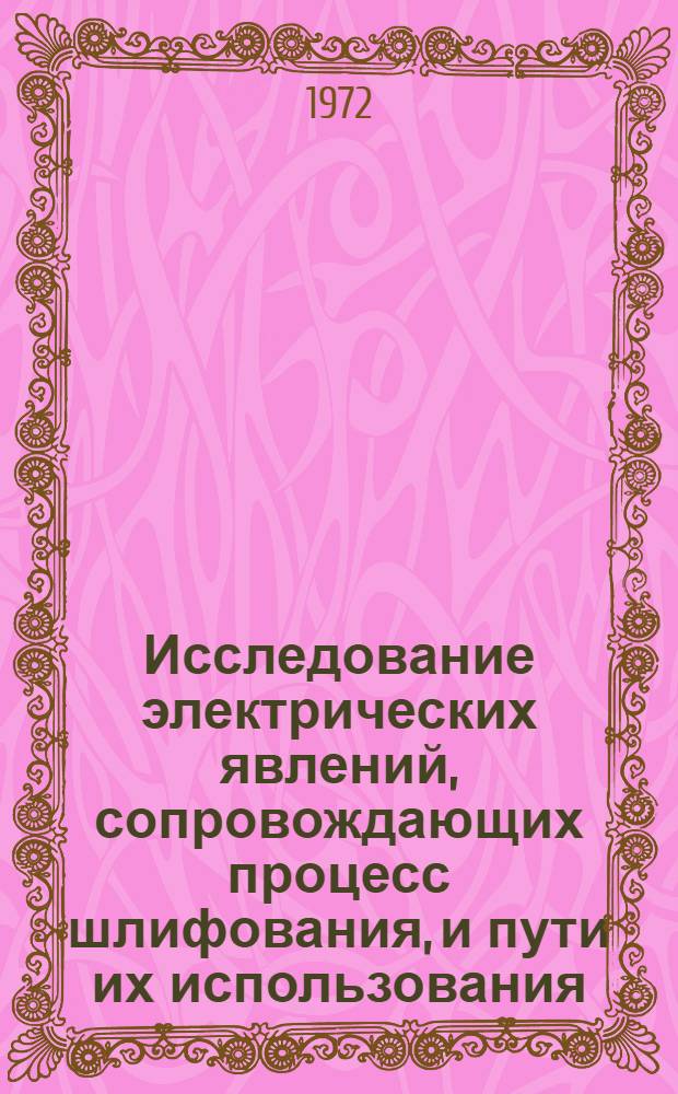Исследование электрических явлений, сопровождающих процесс шлифования, и пути их использования : Автореф. дис. на соискание учен. степени канд. техн. наук : (164)