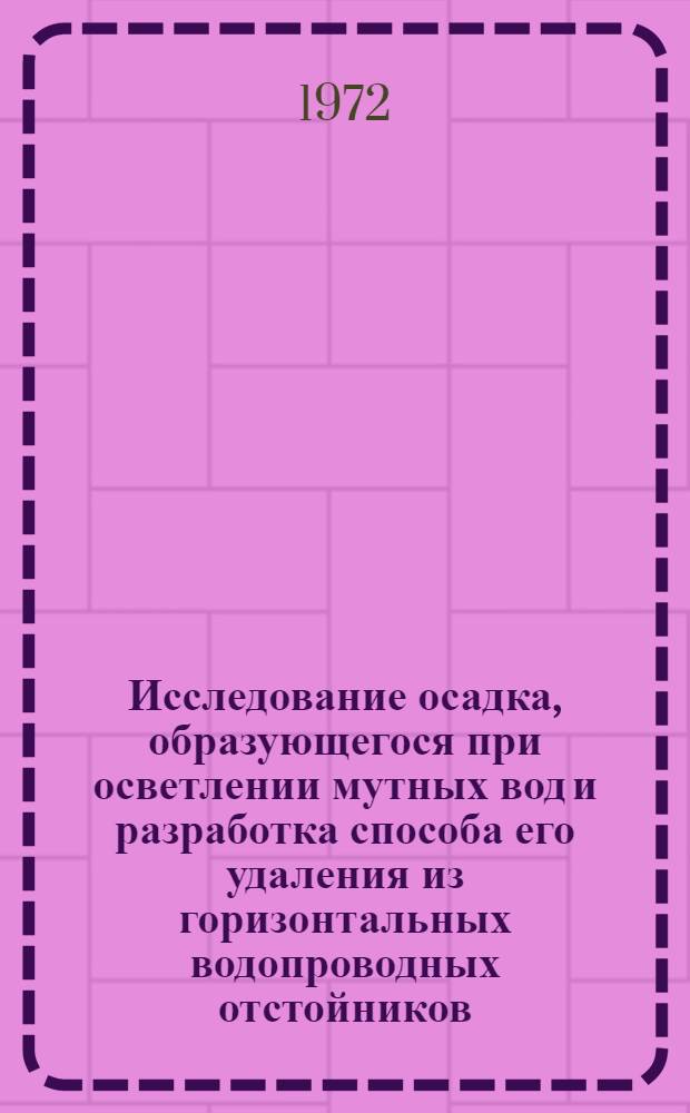 Исследование осадка, образующегося при осветлении мутных вод и разработка способа его удаления из горизонтальных водопроводных отстойников : Автореф. дис. на соискание учен. степени канд. техн. наук : (483)