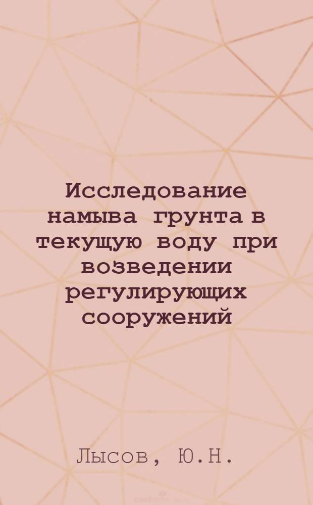 Исследование намыва грунта в текущую воду при возведении регулирующих сооружений : Автореф. дис. на соискание учен. степени канд. техн. наук : (487)