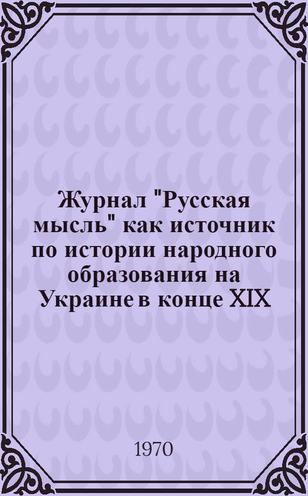 Журнал "Русская мысль" как источник по истории народного образования на Украине в конце XIX - начале XX в. (1895-1907 гг.) : Автореф. дис. на соискание учен. степени канд. ист. наук : (07.579)