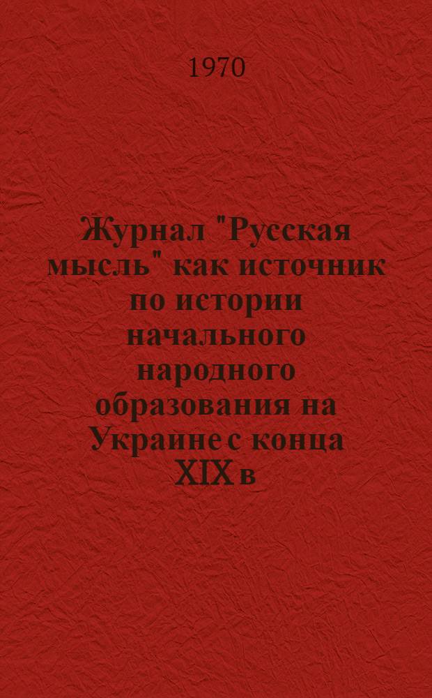 Журнал "Русская мысль" как источник по истории начального народного образования на Украине с конца XIX в. до 1905 года