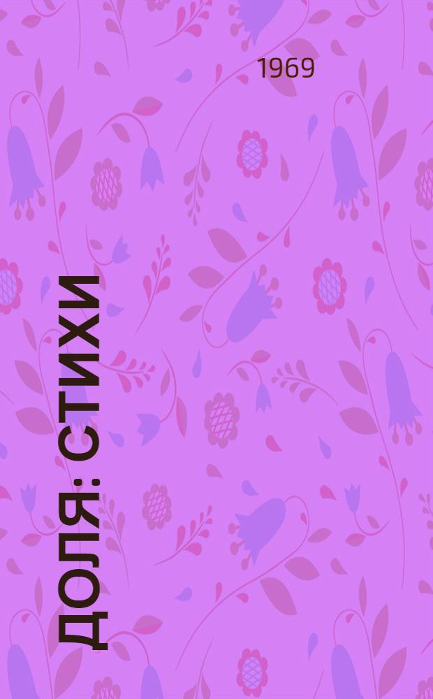 Доля : Стихи