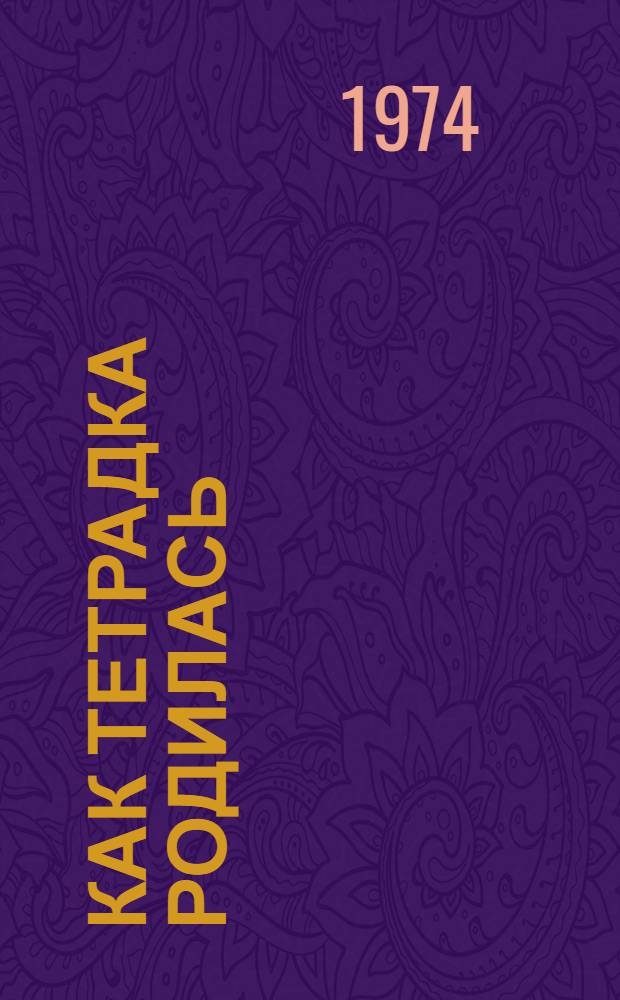 Как тетрадка родилась : Стихи : Для ст. дошкольного возраста